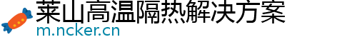 莱山高温隔热解决方案